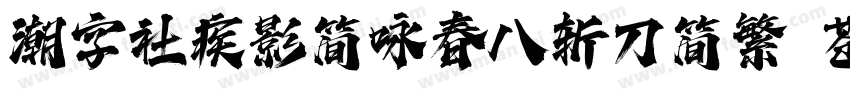 潮字社疾影简咏春八斩刀简繁 苍劲字体转换